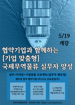 [국제무역물류] 기업맞춤형으로 배울 수 있는 무역,물류 실무과정! (국비자격증취득)